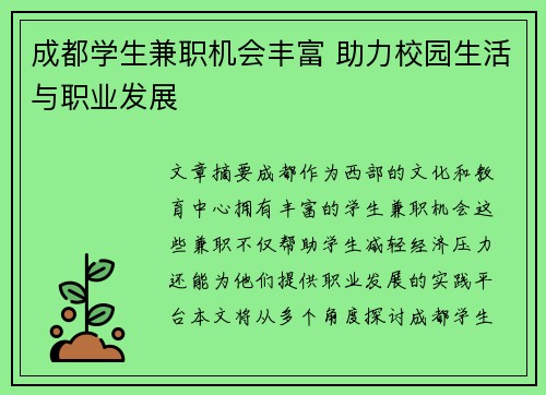成都学生兼职机会丰富 助力校园生活与职业发展