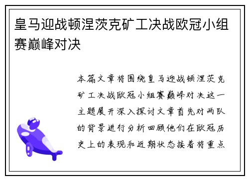 皇马迎战顿涅茨克矿工决战欧冠小组赛巅峰对决