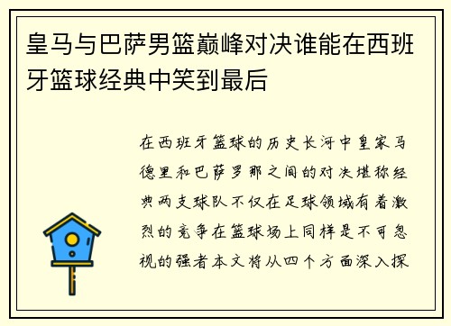 皇马与巴萨男篮巅峰对决谁能在西班牙篮球经典中笑到最后