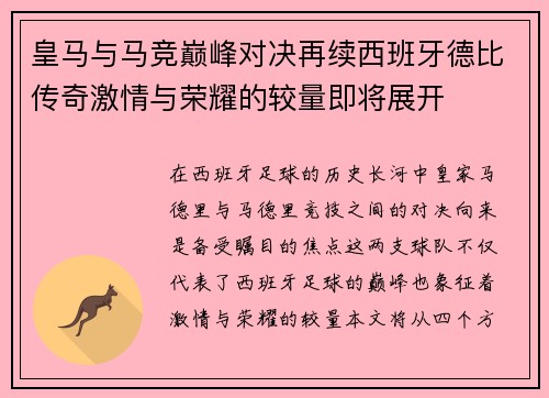 皇马与马竞巅峰对决再续西班牙德比传奇激情与荣耀的较量即将展开