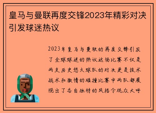 皇马与曼联再度交锋2023年精彩对决引发球迷热议