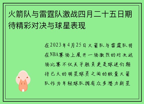 火箭队与雷霆队激战四月二十五日期待精彩对决与球星表现
