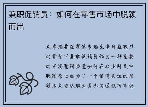 兼职促销员：如何在零售市场中脱颖而出