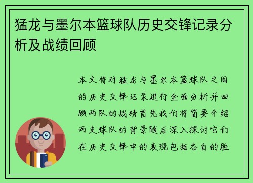 猛龙与墨尔本篮球队历史交锋记录分析及战绩回顾