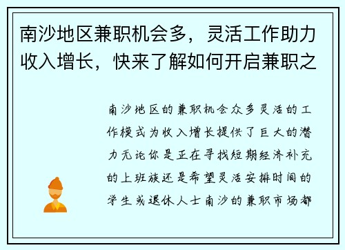 南沙地区兼职机会多，灵活工作助力收入增长，快来了解如何开启兼职之路
