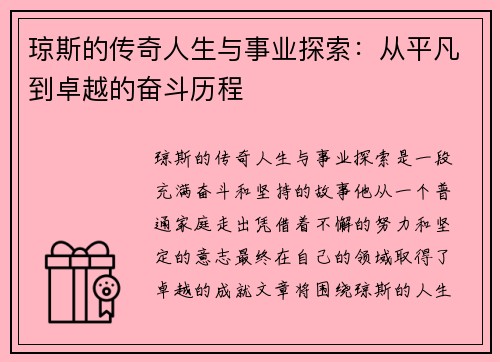 琼斯的传奇人生与事业探索：从平凡到卓越的奋斗历程
