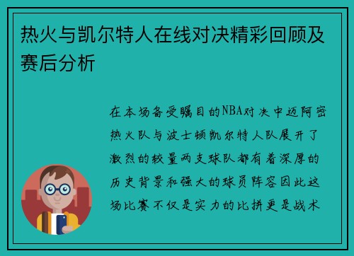 热火与凯尔特人在线对决精彩回顾及赛后分析