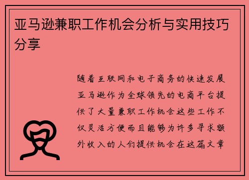 亚马逊兼职工作机会分析与实用技巧分享