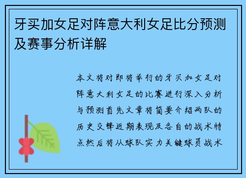 牙买加女足对阵意大利女足比分预测及赛事分析详解