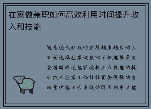 在家做兼职如何高效利用时间提升收入和技能