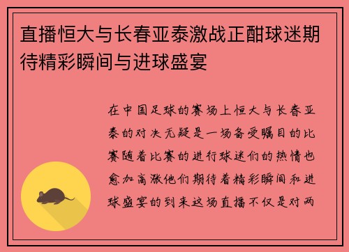 直播恒大与长春亚泰激战正酣球迷期待精彩瞬间与进球盛宴