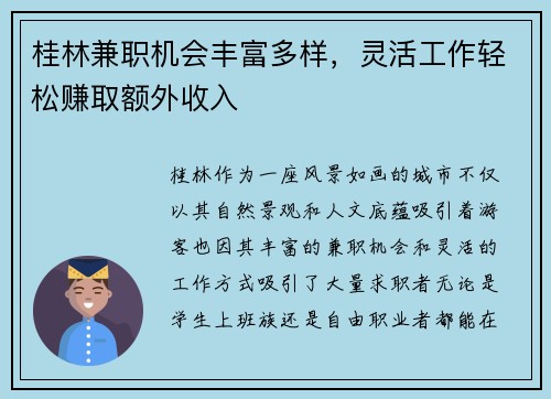 桂林兼职机会丰富多样，灵活工作轻松赚取额外收入
