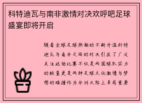 科特迪瓦与南非激情对决欢呼吧足球盛宴即将开启