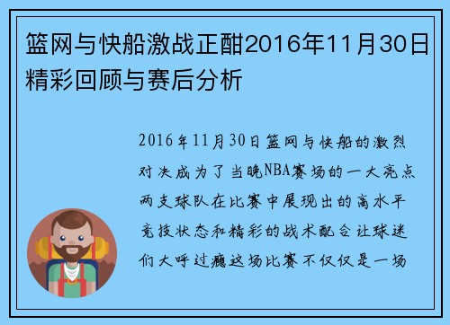 篮网与快船激战正酣2016年11月30日精彩回顾与赛后分析