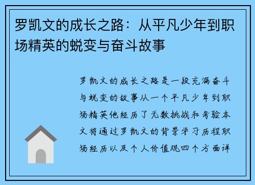 罗凯文的成长之路：从平凡少年到职场精英的蜕变与奋斗故事