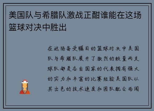 美国队与希腊队激战正酣谁能在这场篮球对决中胜出