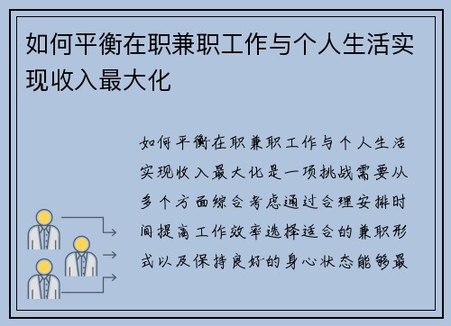 如何平衡在职兼职工作与个人生活实现收入最大化