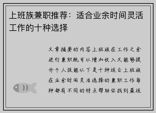 上班族兼职推荐：适合业余时间灵活工作的十种选择