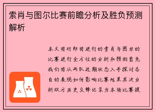 索肖与图尔比赛前瞻分析及胜负预测解析
