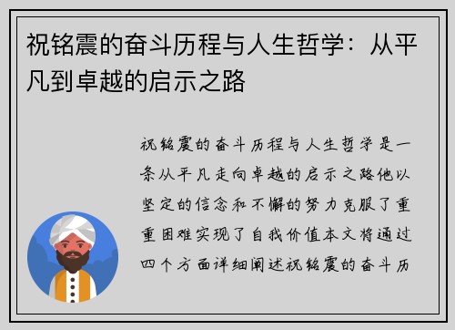 祝铭震的奋斗历程与人生哲学：从平凡到卓越的启示之路