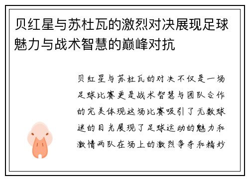 贝红星与苏杜瓦的激烈对决展现足球魅力与战术智慧的巅峰对抗