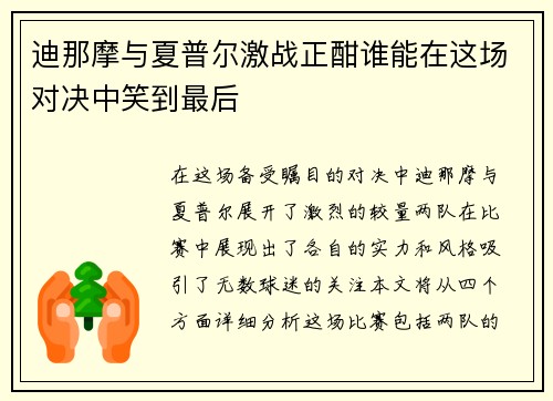 迪那摩与夏普尔激战正酣谁能在这场对决中笑到最后