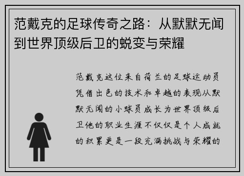 范戴克的足球传奇之路：从默默无闻到世界顶级后卫的蜕变与荣耀