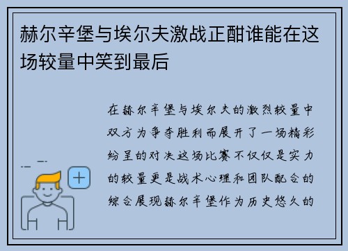 赫尔辛堡与埃尔夫激战正酣谁能在这场较量中笑到最后