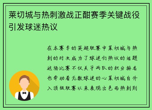 莱切城与热刺激战正酣赛季关键战役引发球迷热议