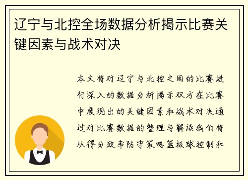 辽宁与北控全场数据分析揭示比赛关键因素与战术对决