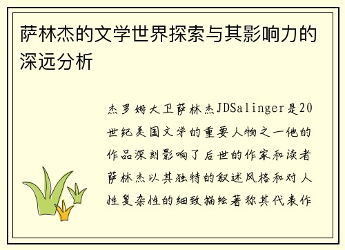 萨林杰的文学世界探索与其影响力的深远分析