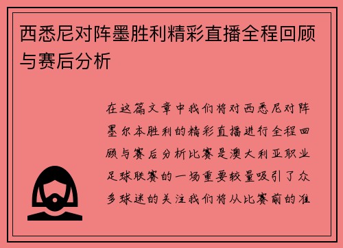 西悉尼对阵墨胜利精彩直播全程回顾与赛后分析