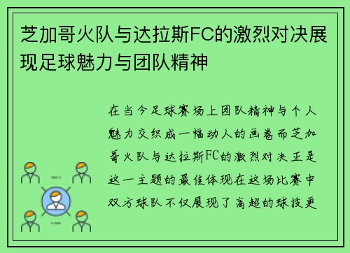 芝加哥火队与达拉斯FC的激烈对决展现足球魅力与团队精神