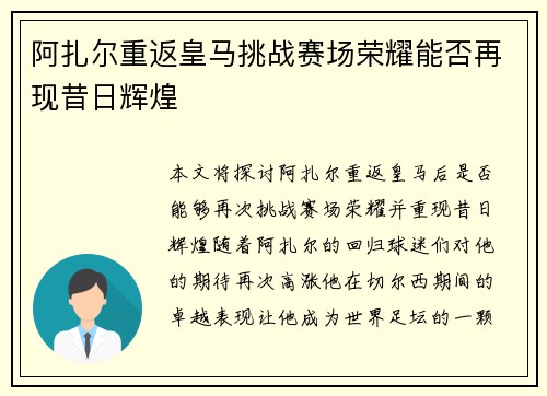 阿扎尔重返皇马挑战赛场荣耀能否再现昔日辉煌