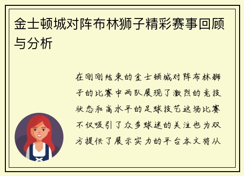金士顿城对阵布林狮子精彩赛事回顾与分析