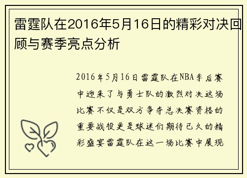 雷霆队在2016年5月16日的精彩对决回顾与赛季亮点分析