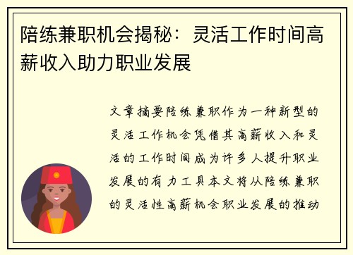 陪练兼职机会揭秘：灵活工作时间高薪收入助力职业发展