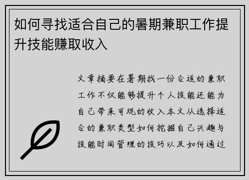 如何寻找适合自己的暑期兼职工作提升技能赚取收入