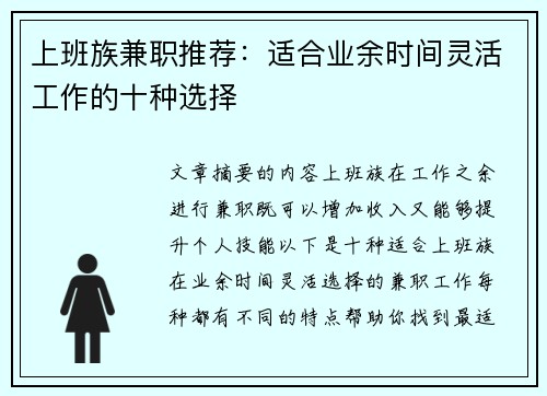 上班族兼职推荐：适合业余时间灵活工作的十种选择