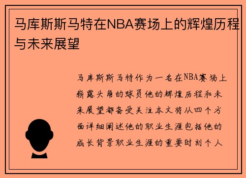 马库斯斯马特在NBA赛场上的辉煌历程与未来展望