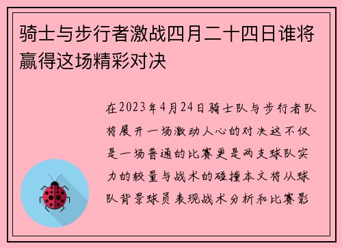 骑士与步行者激战四月二十四日谁将赢得这场精彩对决