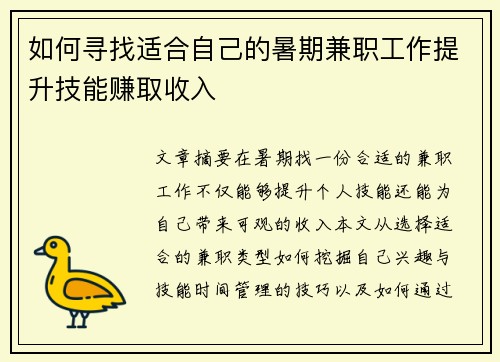 如何寻找适合自己的暑期兼职工作提升技能赚取收入