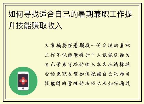 如何寻找适合自己的暑期兼职工作提升技能赚取收入