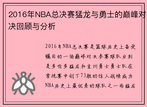 /uploads/images/20250707/2016-nian-nba-zong-jue-sai-meng-long-yu-yong-shi-de-dian-feng-dui-jue-hui-gu-yu-fen-xi.webp