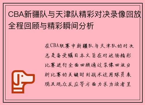 /uploads/images/20250707/cba-xin-jiang-dui-yu-tian-jin-dui-jing-cai-dui-jue-lu-xiang-hui-fang-quan-cheng-hui-gu-yu-jing-cai-shun-jian-fen-xi.webp