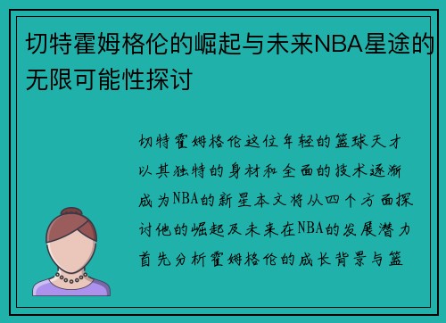 切特霍姆格伦的崛起与未来NBA星途的无限可能性探讨