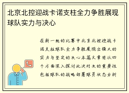 /uploads/images/20250709/bei-jing-bei-kong-ying-zhan-ka-nuo-zhi-zhu-quan-li-zheng-sheng-zhan-xian-qiu-dui-shi-li-yu-jue-xin.webp