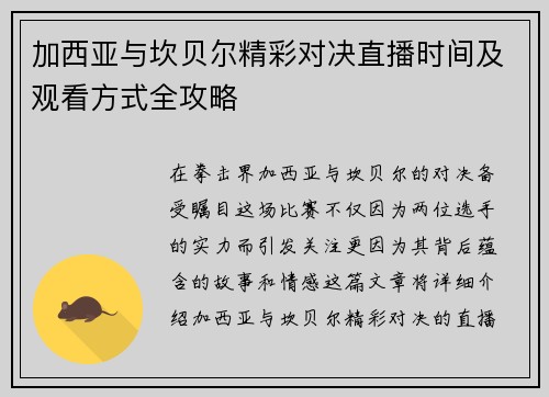 加西亚与坎贝尔精彩对决直播时间及观看方式全攻略