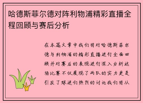 /uploads/images/20250710/ha-de-si-fei-er-de-dui-zhen-li-wu-pu-jing-cai-zhi-bo-quan-cheng-hui-gu-yu-sai-hou-fen-xi.webp