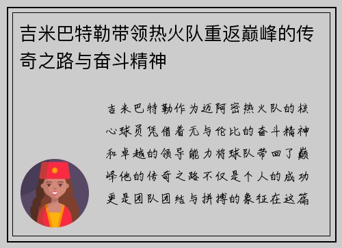 吉米巴特勒带领热火队重返巅峰的传奇之路与奋斗精神
